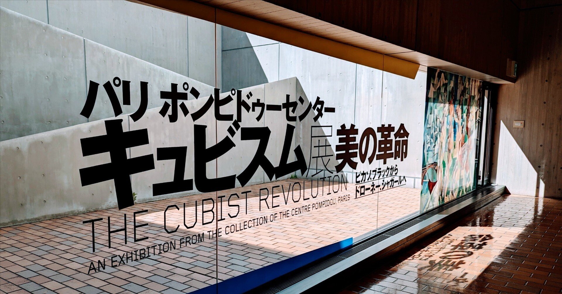 展覧会レポ】 パリ ポンピドゥーセンター キュビスム展 @ 国立