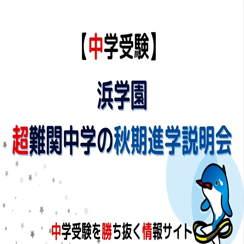 中学受験】浜学園、超難関中学の秋期進学説明会｜ぽりぽり医