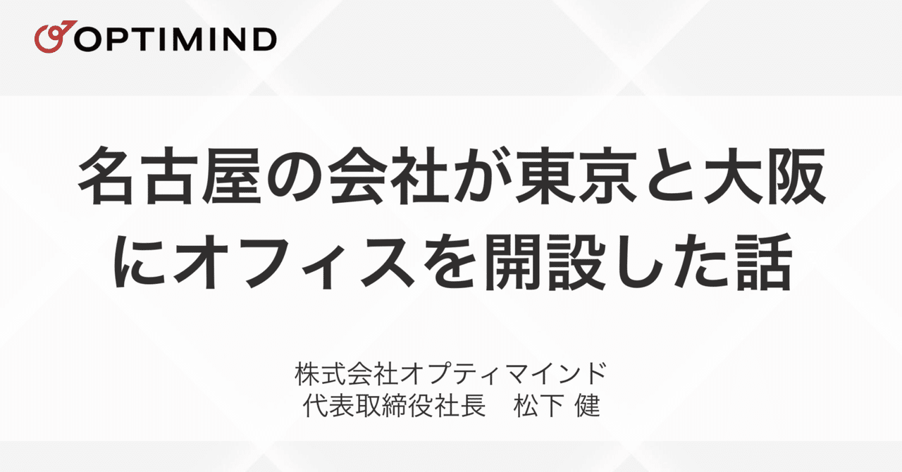 名古屋の会社が東京と大阪にオフィスを開設した話