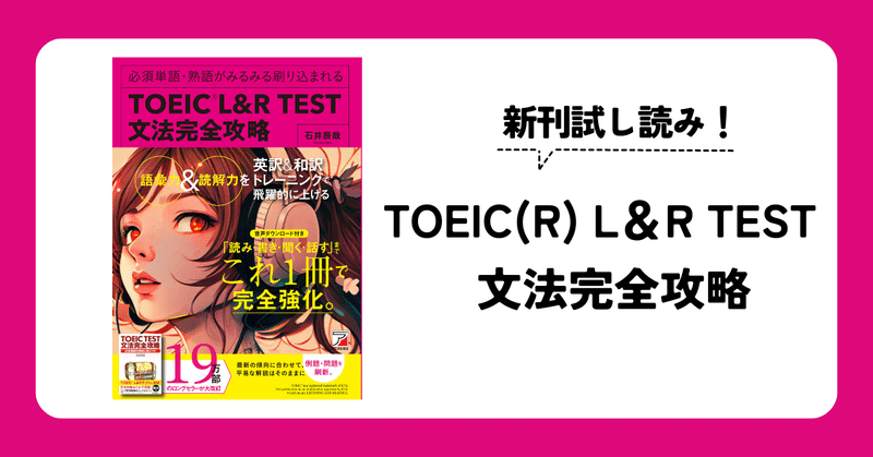 新刊試し読み！『TOEIC(R) L＆R TEST　文法完全攻略』