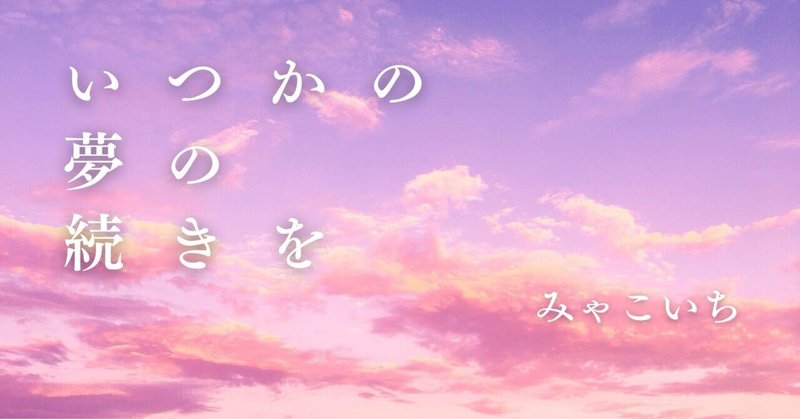 【青春恋愛小説】いつかの夢の続きを(3)