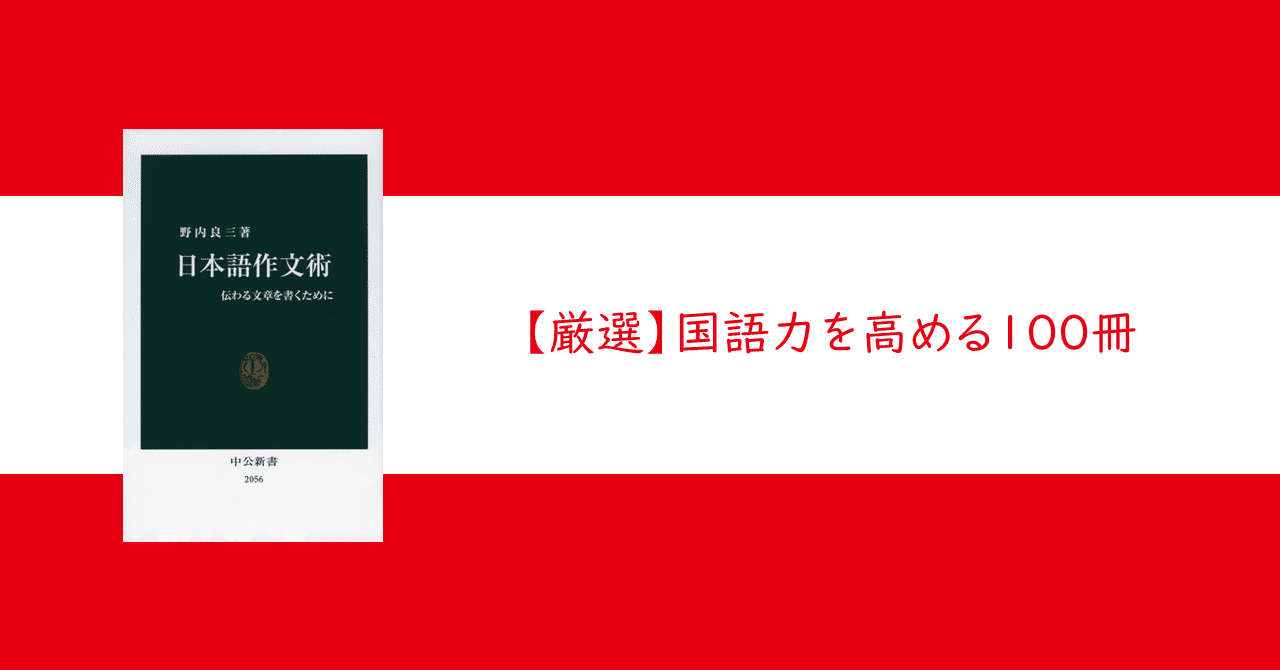 国語力を高める100冊】 #3「書く」／『日本語作文術』野内良三