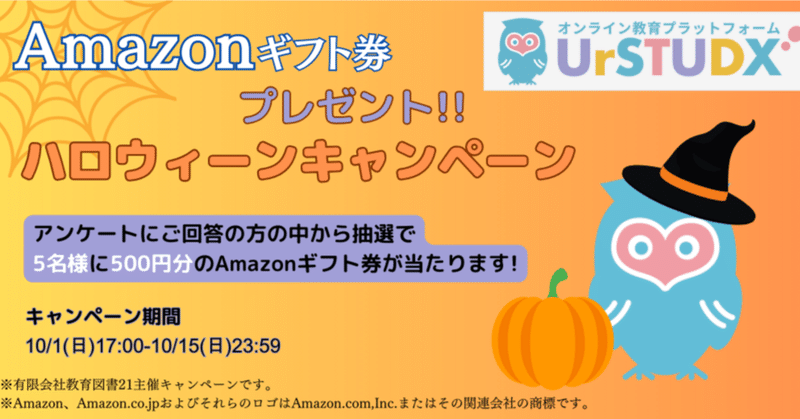 【UrSTUDX】Amazonギフト券500円分が当たる！ハロウィーンキャンペーン実施中!!