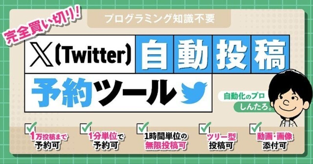 しんたろ。さんのX自動投稿予約ツールのレビュー｜はな