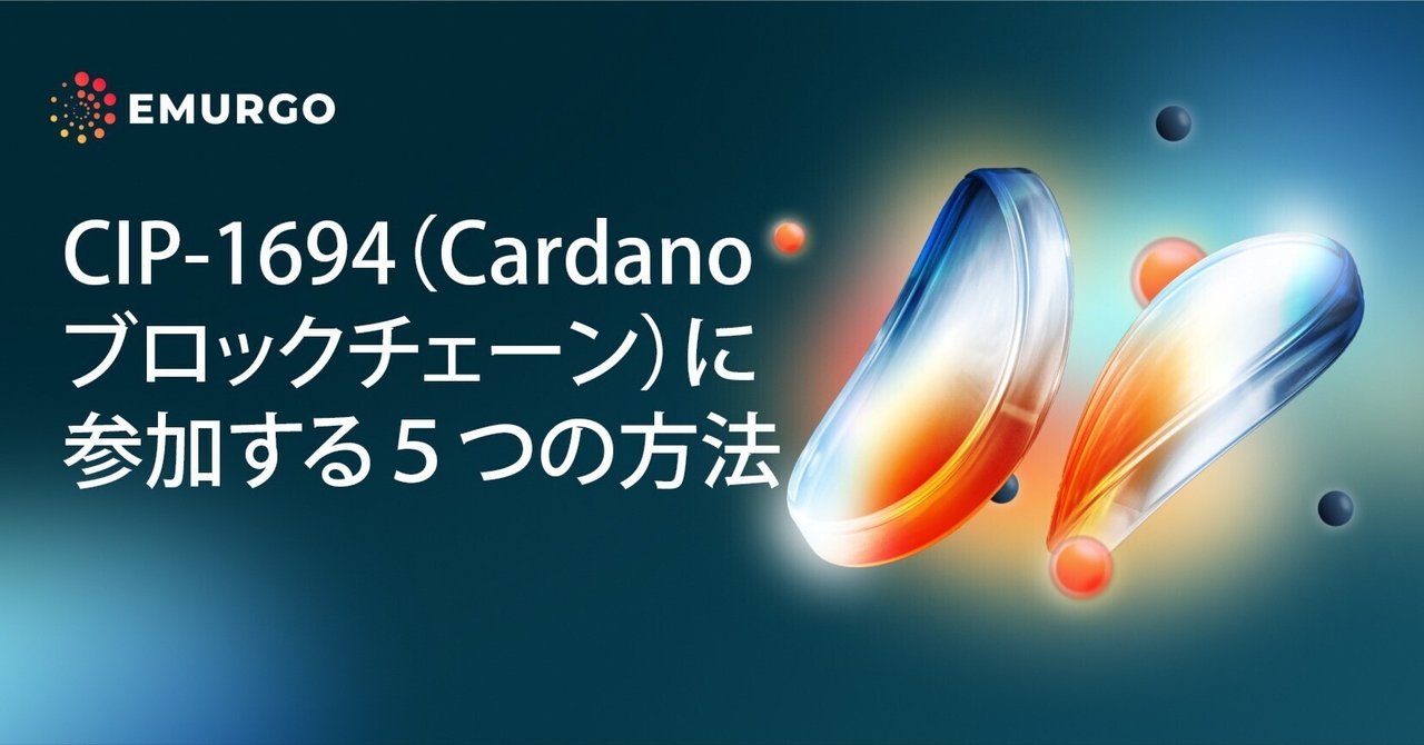 CIP-1694（Cardanoブロックチェーン）に参加する5つの方法｜EMURGO カルダノ ADA 〜広報室〜