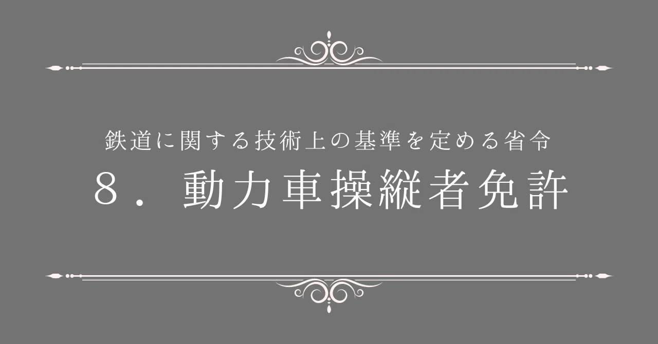 鉄道に関する技術上の基準を定める省令：8．動力車操縦者免許｜とろり