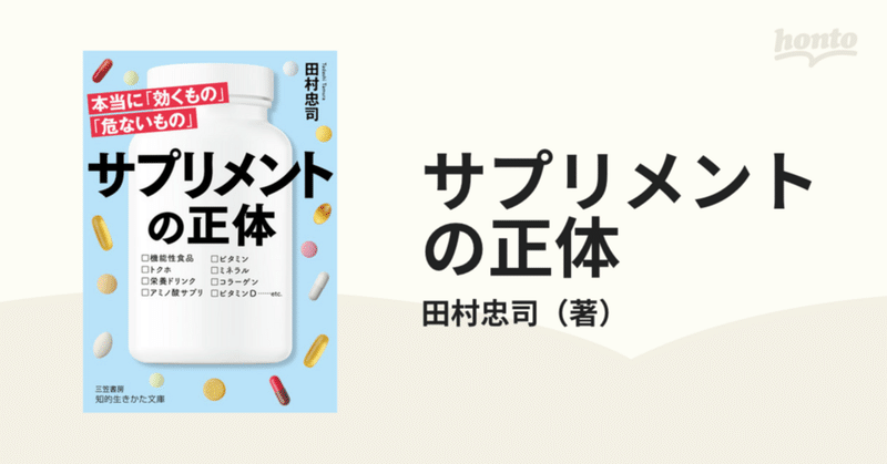 【衝撃作】「サプリメントの正体」を世界一わかりやすく要約してみた【本要約】