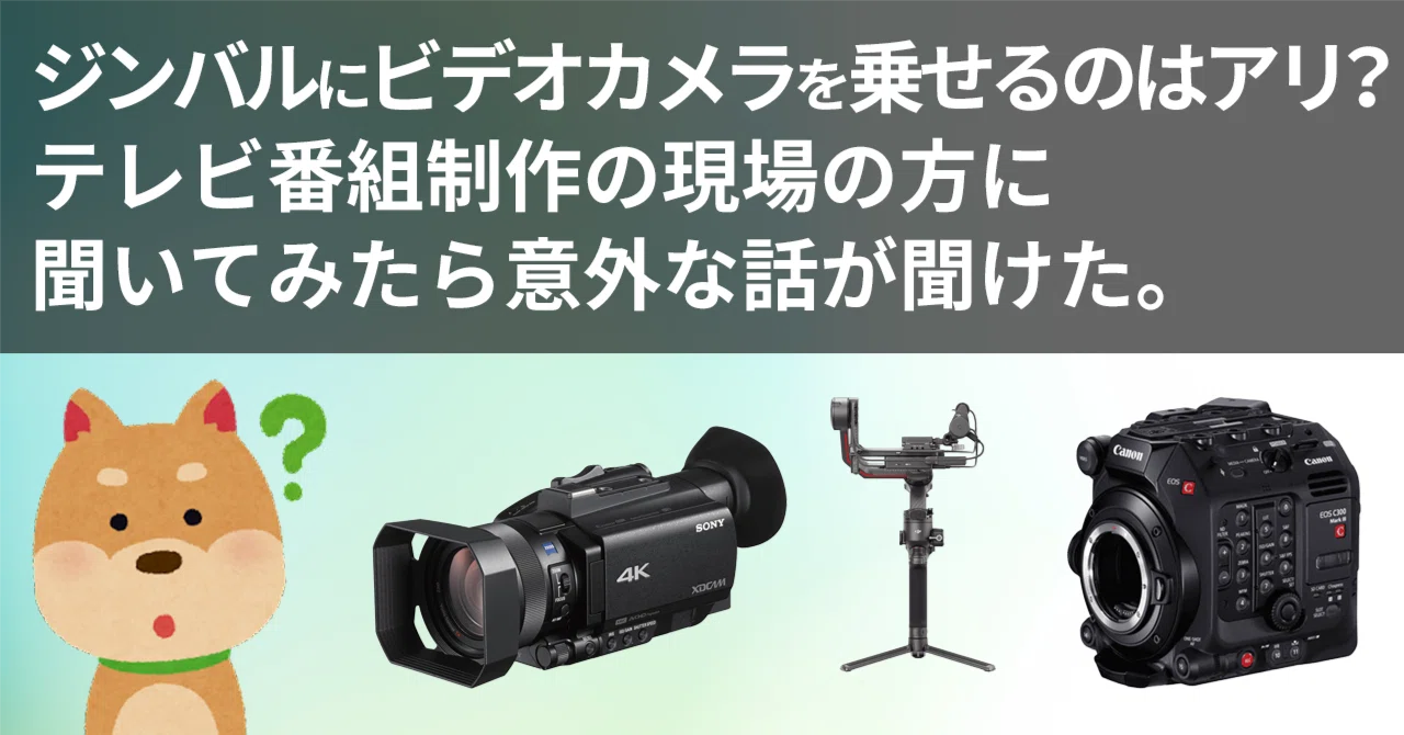 ジンバルレンタル：ビデオカメラを乗せるのはアリ？テレビ番組制作の 