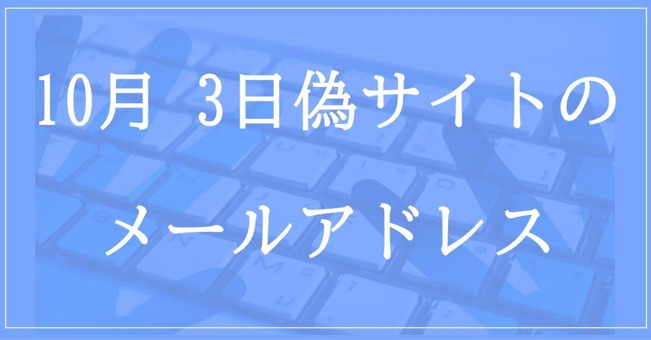 2023年10月3日収集：偽サイトのメールアドレス｜neo_blood