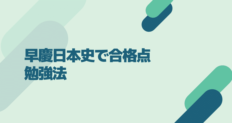 全国1位が教える】早慶日本史で8割とる方法｜[manabel] 目指せ