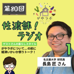 佐渡部！ラジオ第80回