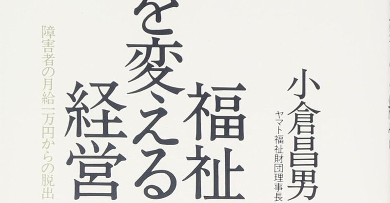【書評】福祉を変える経営～障害者の月給1万円からの脱出/小倉昌男