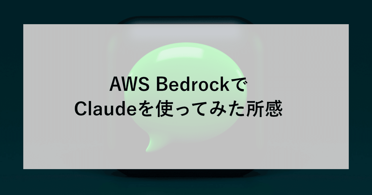 AWS BedrockでClaudeを使ってみた所感｜SHIFT Group 技術ブログ