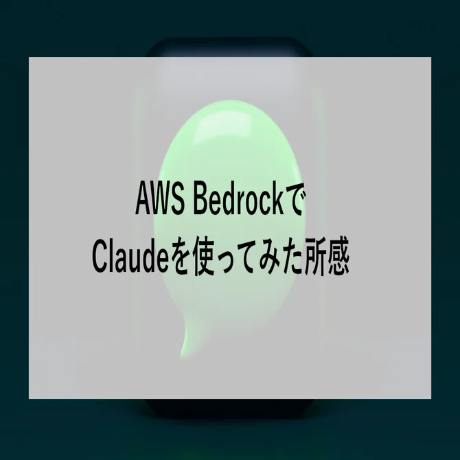 AWS BedrockでClaudeを使ってみた所感｜SHIFT Group 技術ブログ