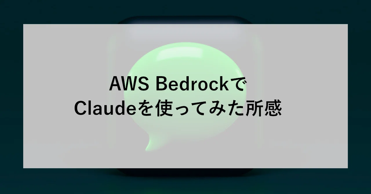 AWS BedrockでClaudeを使ってみた所感｜SHIFT Group 技術ブログ