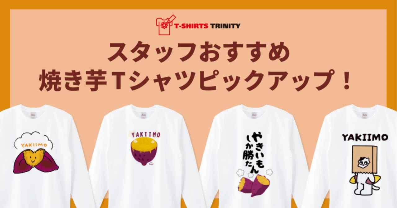 焼き芋がおいしい季節になりました。スタッフおすすめ焼き芋Tシャツ 