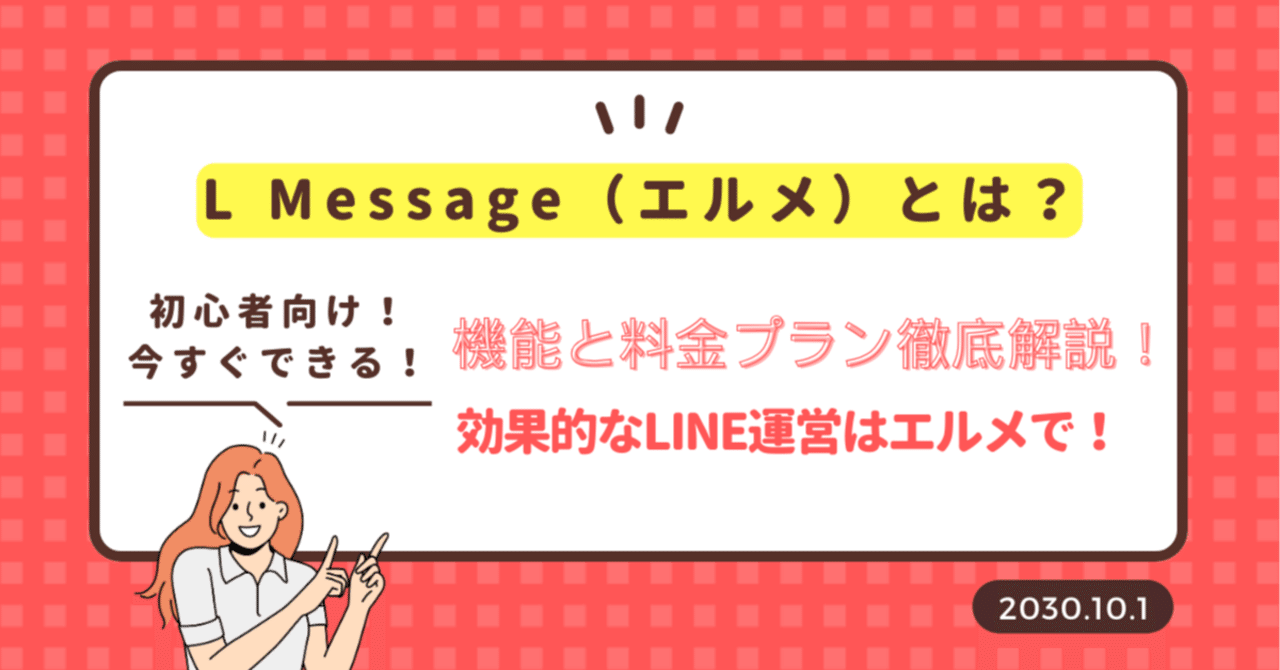 L Message(エルメ)とは?機能と料金プラン徹底解説!効果的なLINE運営はエルメで!|LINE構築代行@株式会社InVitro