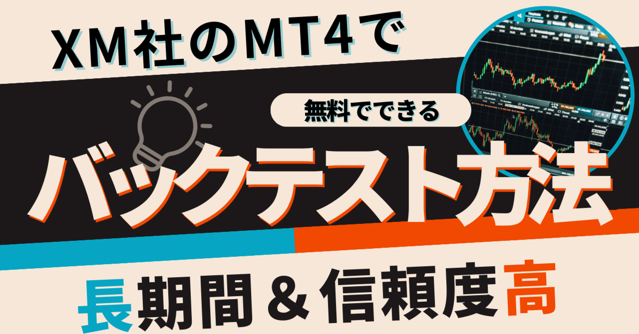 XMのMT4で信頼度の高い長期間のバックテストを無料で行う方法｜シストレFOX
