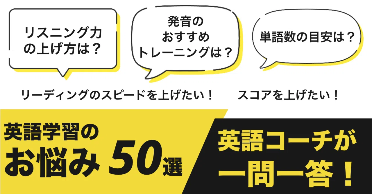 英語学習のQ＆A 