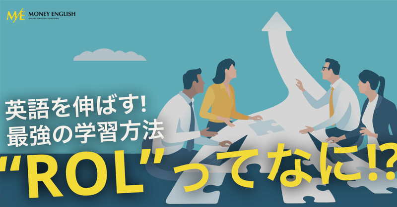 【最強の学習法】4技能が伸びる英語学習法"ROL"とは、、
