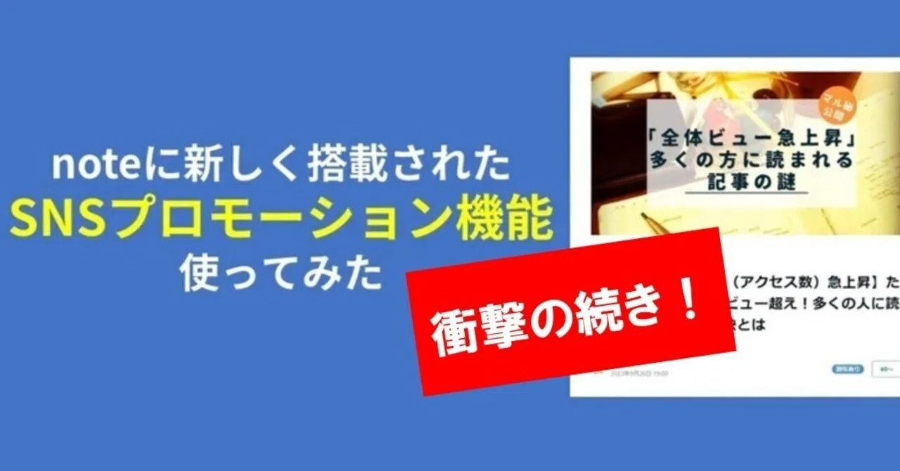 note新機能「SNSプロモーション機能」を使ってみた！👉続き｜ハスつか