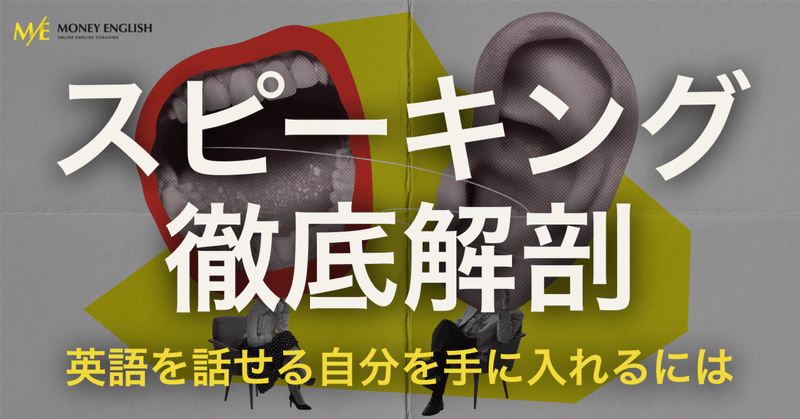 "誰でもできる"スピーキング力の伸ばし方