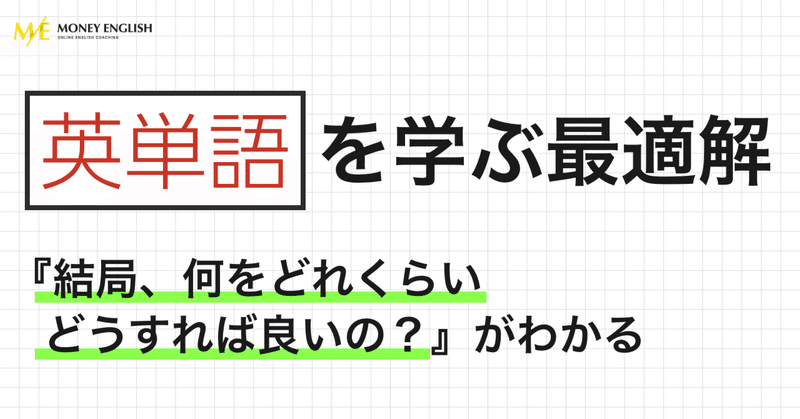 【英単語の学び方】最効率の単語学習方法教えます！