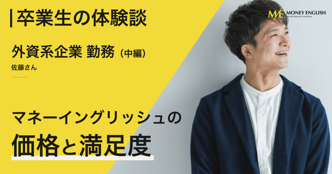 マネーイングリッシュ体験談】英語上級者 佐藤さん（中編）｜マネー