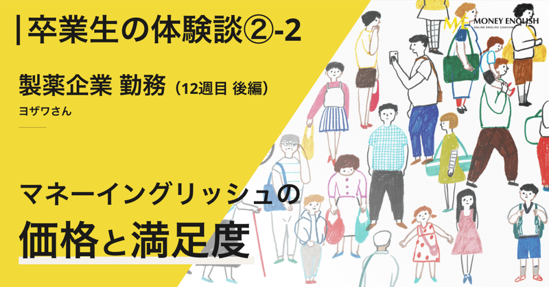 【マネーイングリッシュ体験談】受講12週目・卒業インタビュー　ヨザワさん（後編）