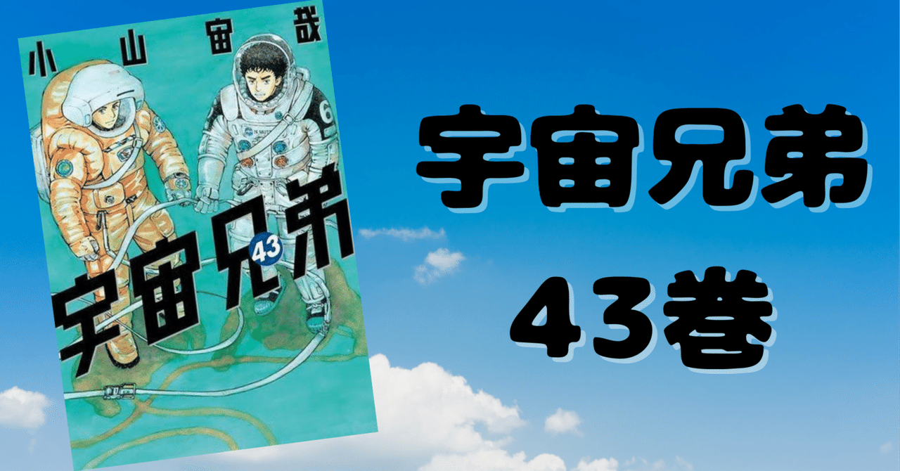 宇宙兄弟新連載号 おもしろい 週刊モーニング