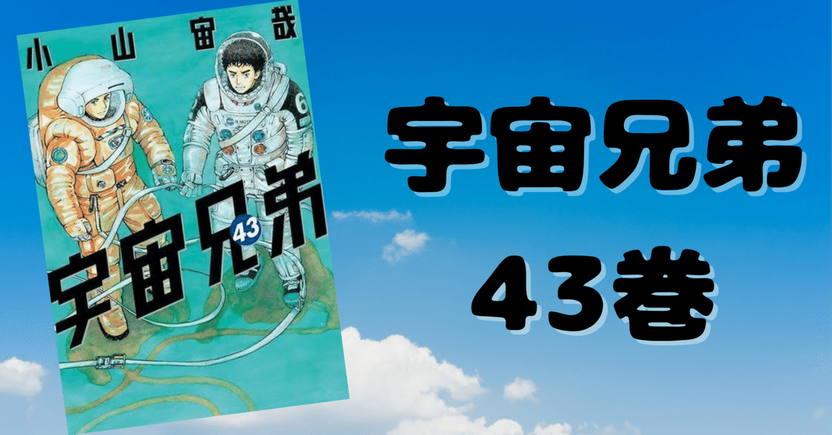 宇宙兄弟 1巻〜43巻　状態綺麗です 宇宙兄弟 1巻〜43巻 状態綺麗です 宇宙兄弟は現在、山王戦