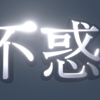 シルバリオン不惑