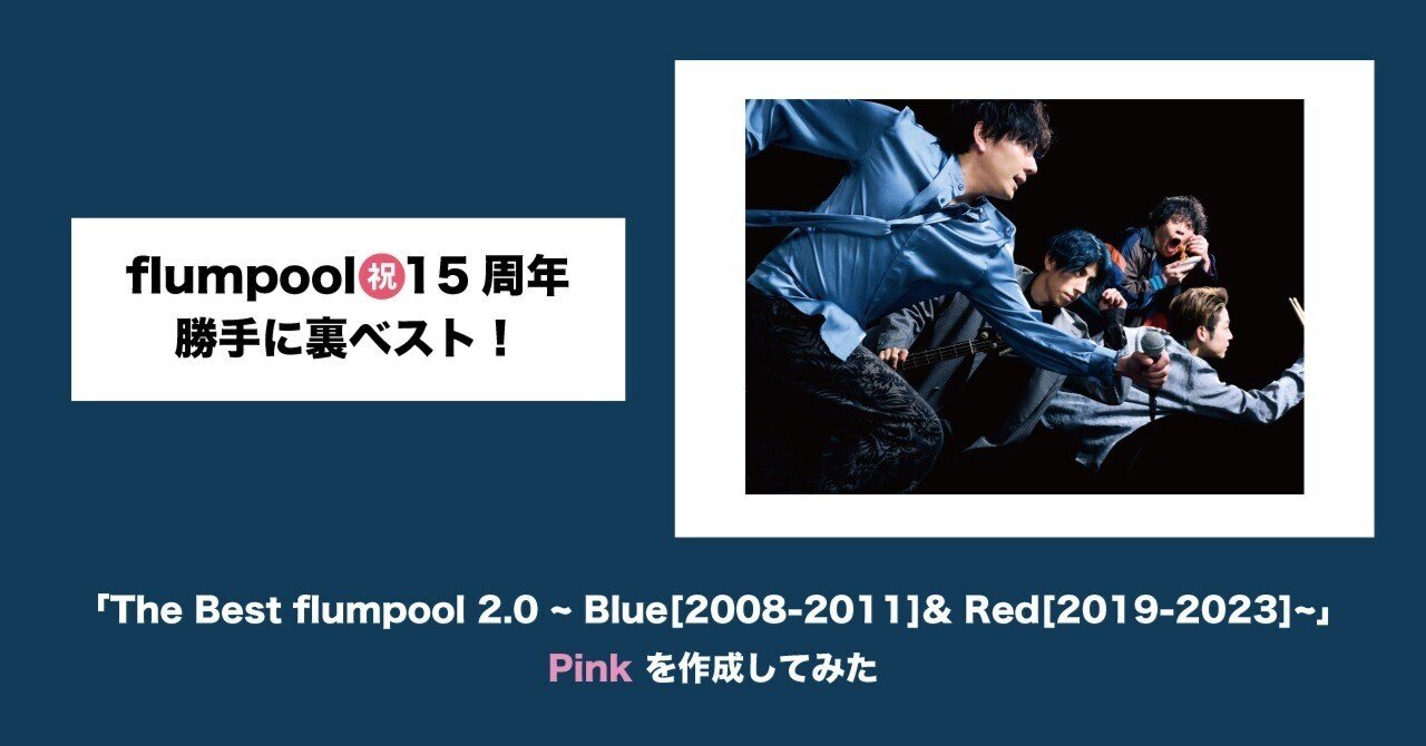 flumpool ㊗️15周年🥳勝手に裏ベスト！｜A-Sketch