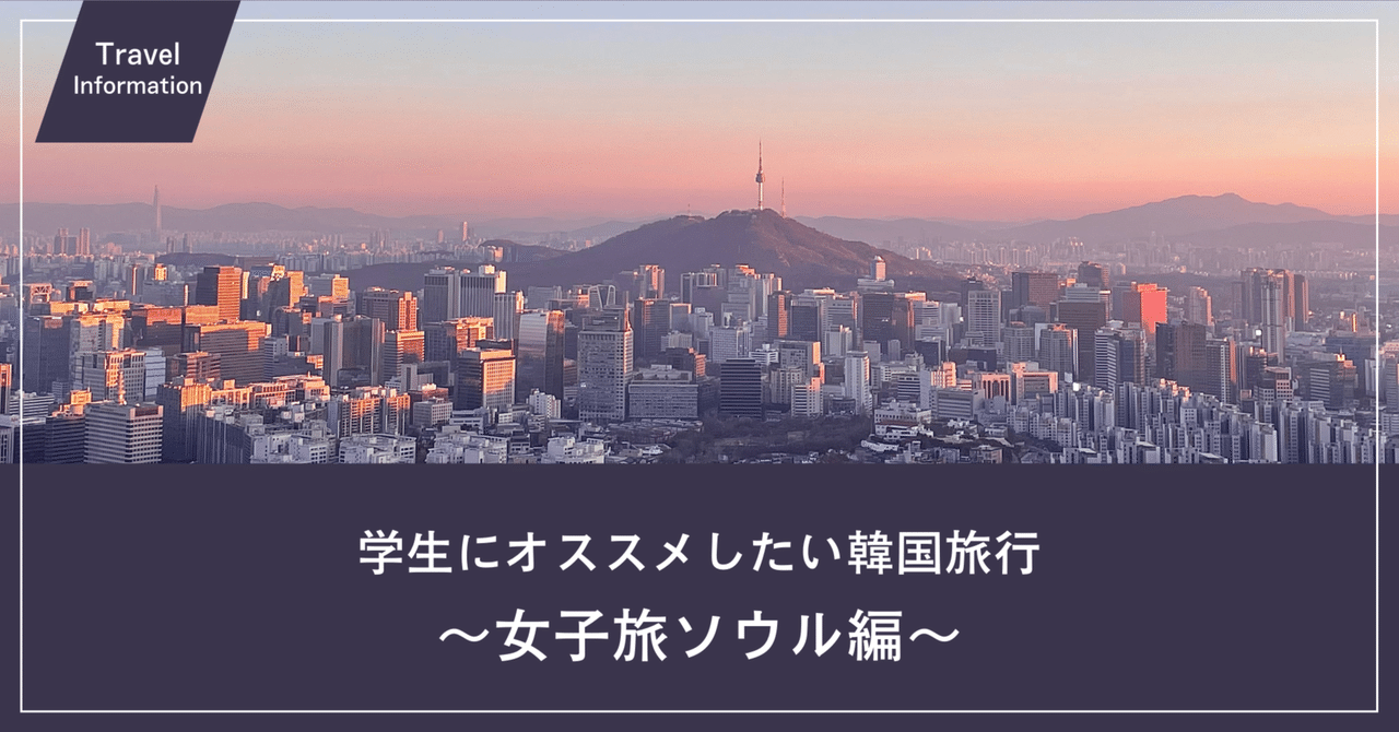 学生にオススメしたい韓国旅行！〜女子旅ソウル編〜｜Mary