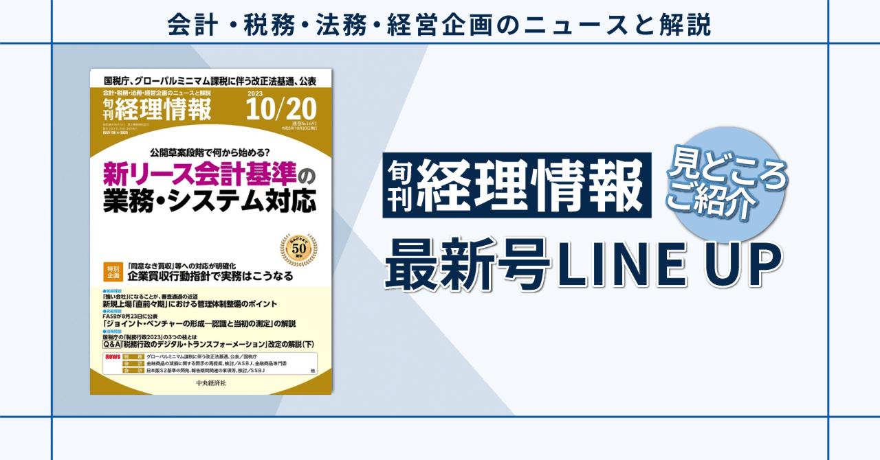 特集》公開草案段階で何から始める？新リース会計基準の業務・システム対応／2023年10月2０日号（通巻No.1691）目次｜中央経済社Digital