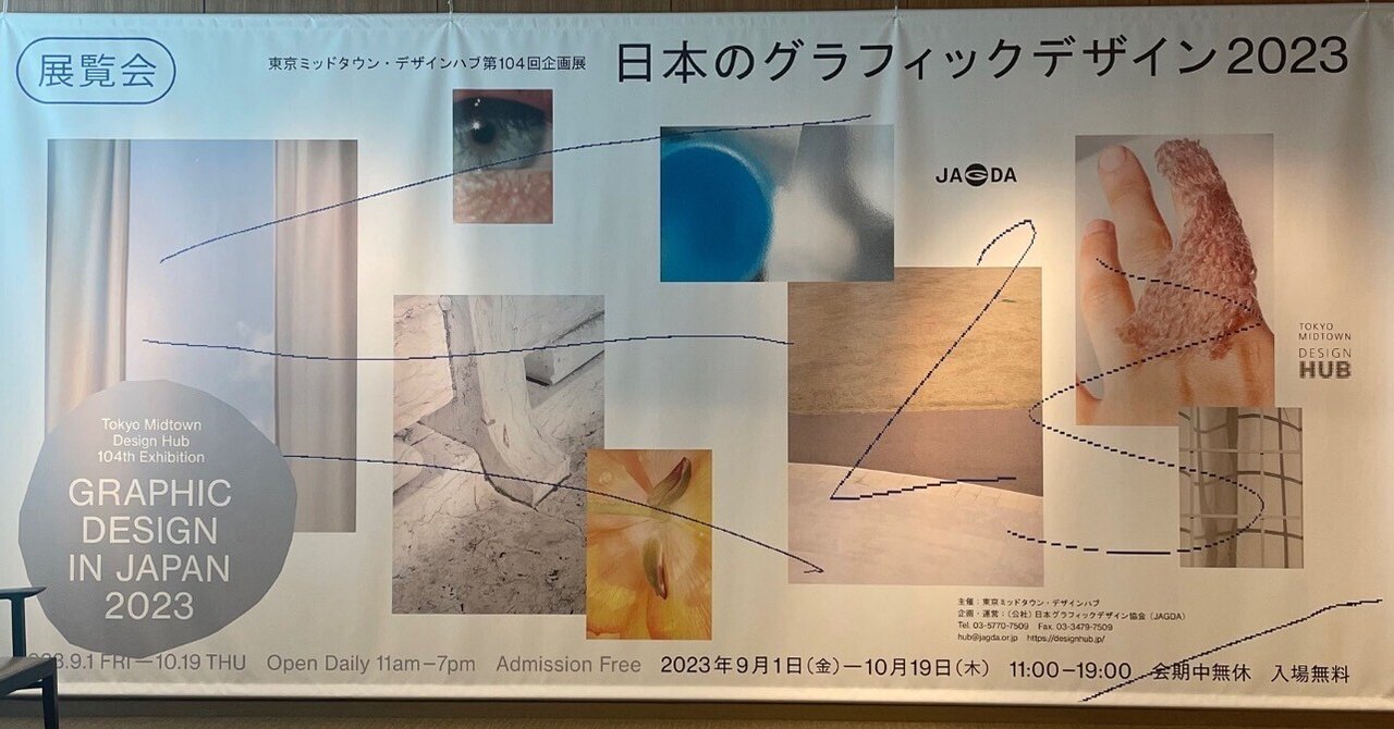 アート・デザイン・音楽 GRAPHIC DESIGN IN JAPAN 2023 Graphic Design in Japan 2023｜NEWS｜Japan Graphic Designers