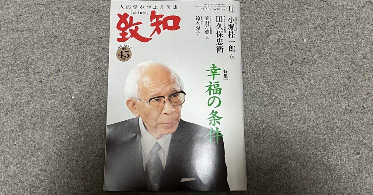 書籍】『致知』2023年11月号（特集「幸福の条件」）読後感
