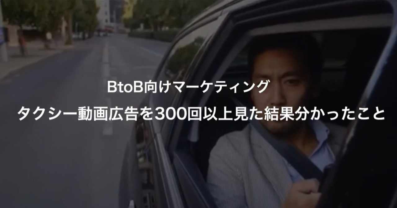 タクシー動画広告を300回以上見た結果分かったこと 逆張り起業家cxoバンク 中村のブログ Note