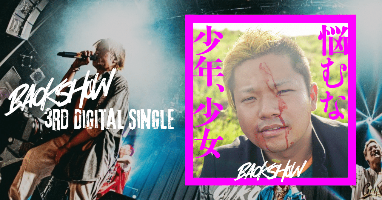 BACKSHOW】 青春パンク!! 3rd Digital Single 「悩むな少年