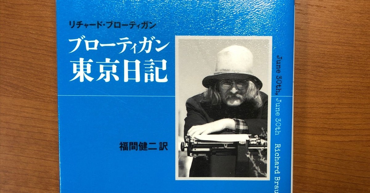 東京モンタナ急行 リチャード・ブローディガン リチャード・ブローティガン「ブローティガン東京日記」｜Kaoru