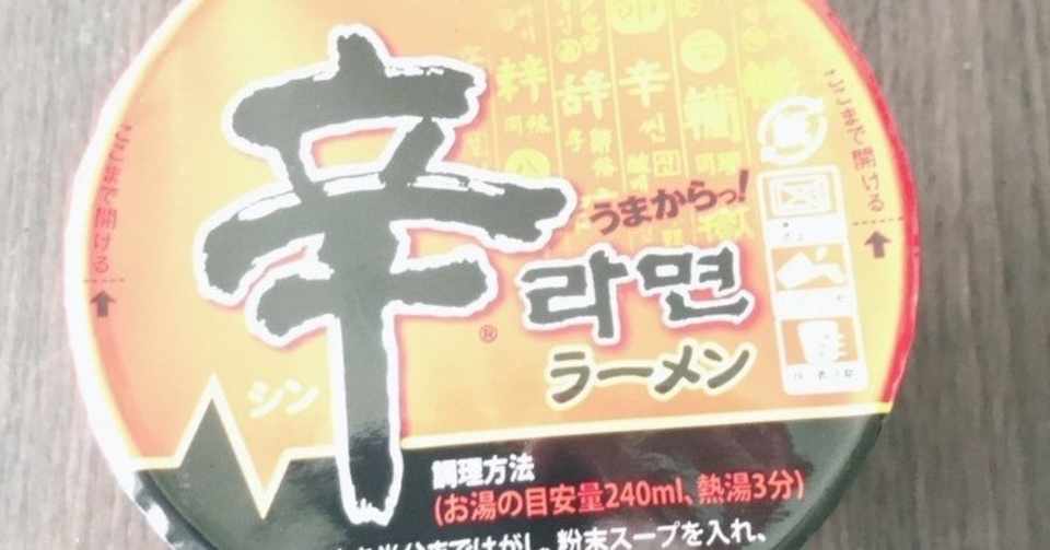今日食ったカップ麺紹介 辛ラーメン セキド Note