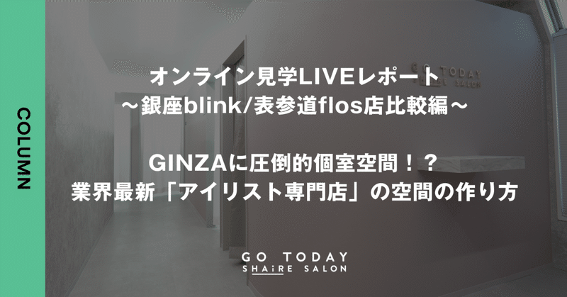 シェアサロン見学レポート~銀座Blink店と表参道Flos店編~