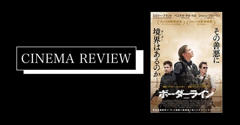 映画 ボーダーライン 2015 えすえふ note