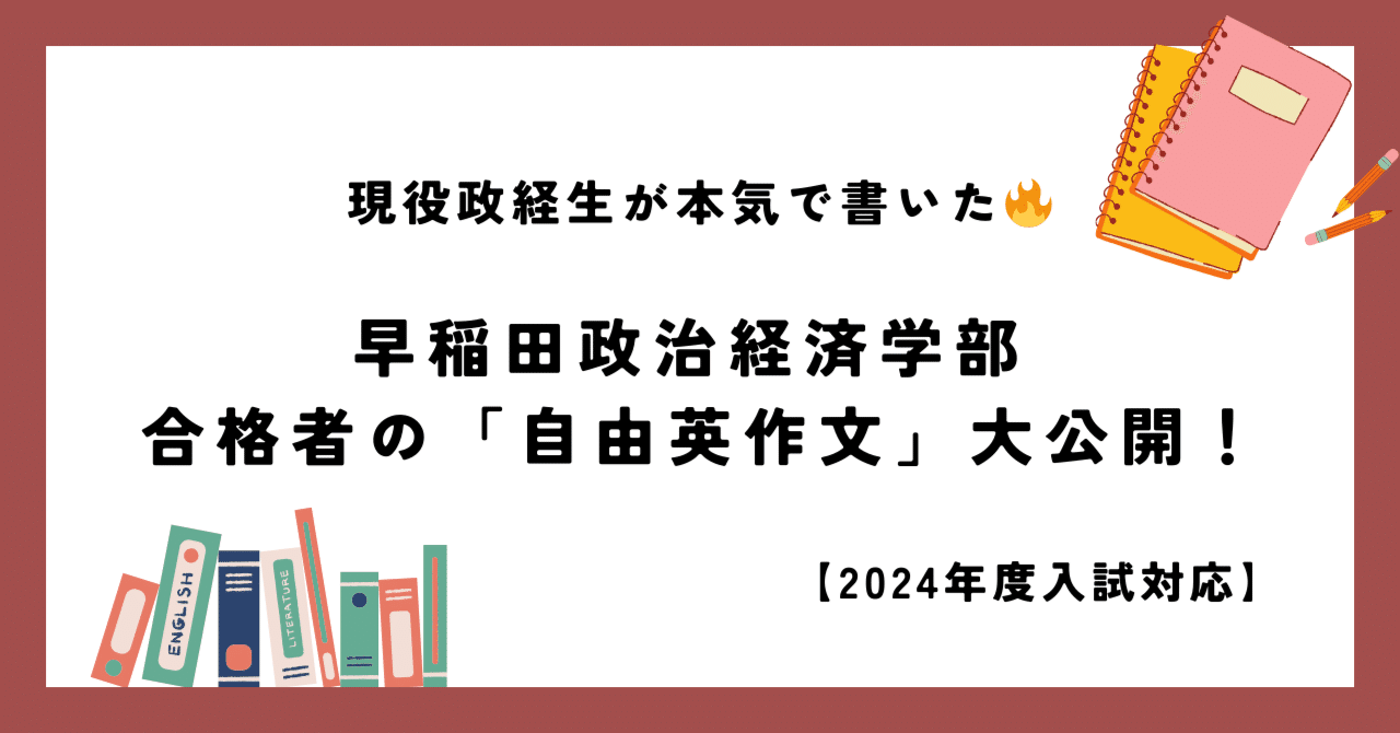 早稲田政治経済学部】合格者の自由英作文大公開！ー受験生の悩みは全て