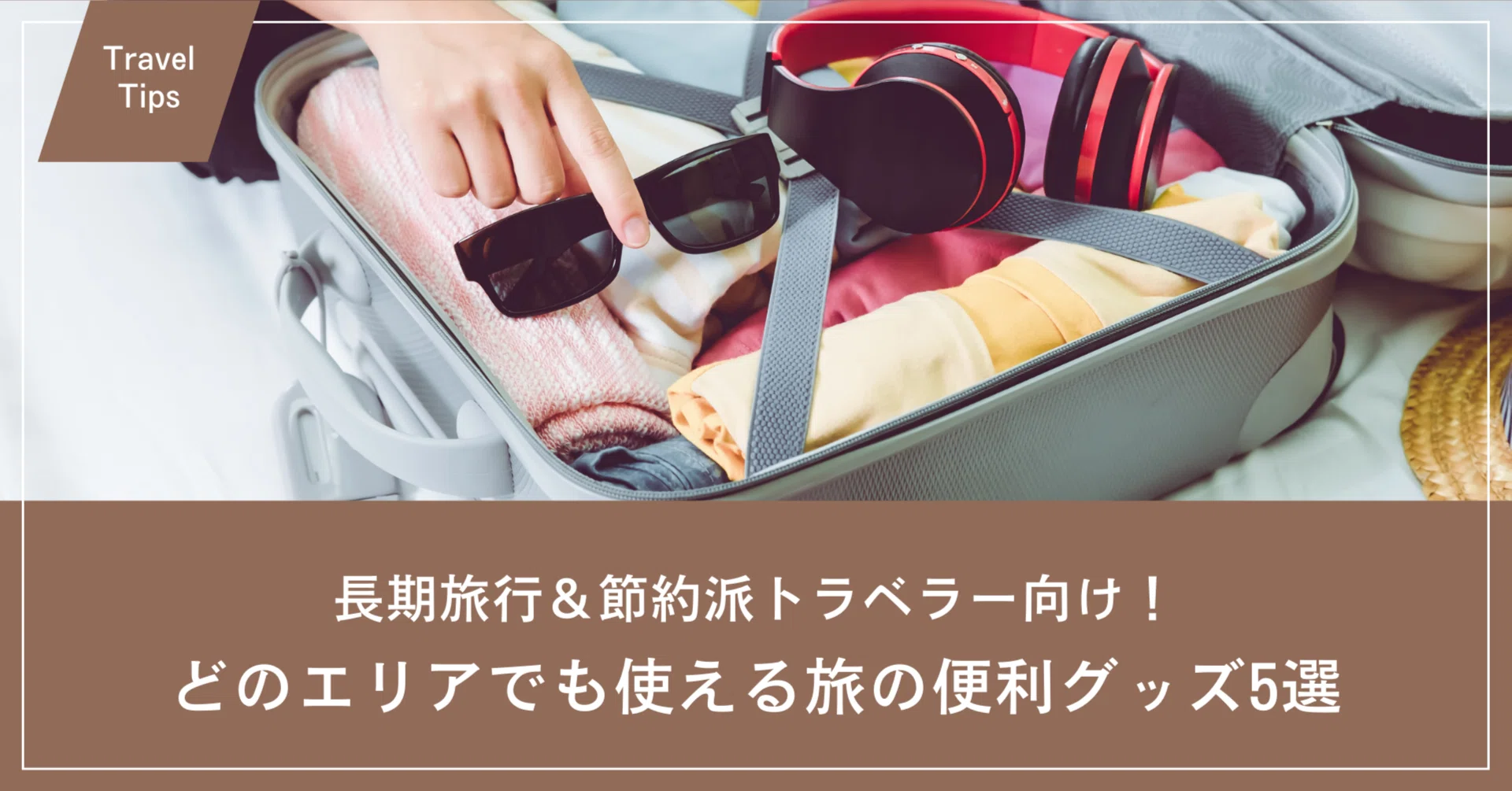 長期旅行＆節約派トラベラー向け！どのエリアでも使える旅の便利グッズ 