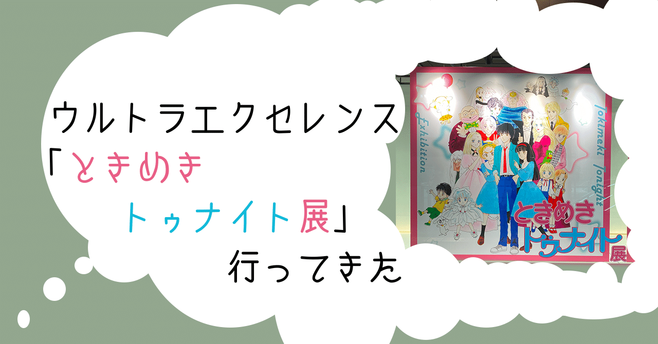 ウルトラエクセレンス「ときめきトゥナイト展」行ってきた｜すやり霞