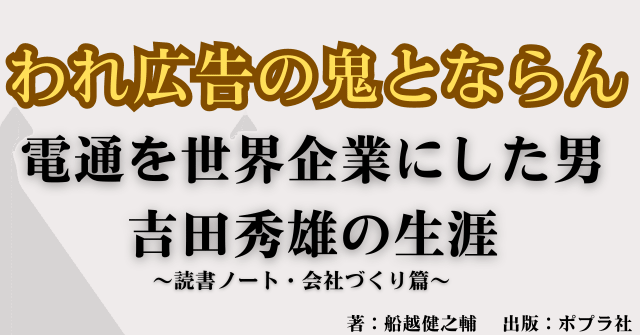 【楽ギフ_のし宛書】 われ広告の鬼とならん 電通を世界企業にした男・吉田秀雄の生涯 ビジネス一般