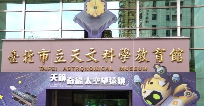 臺北市立天文科學教育館に行ってきました