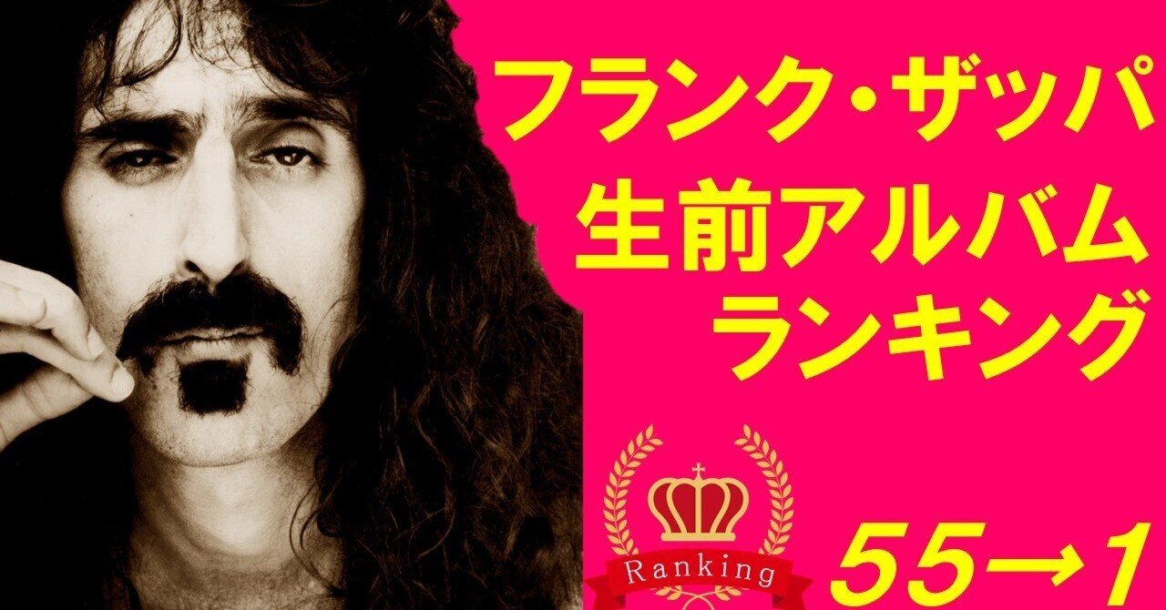 フランク・ザッパ生前アルバムランキング｜いまだにCDライフ