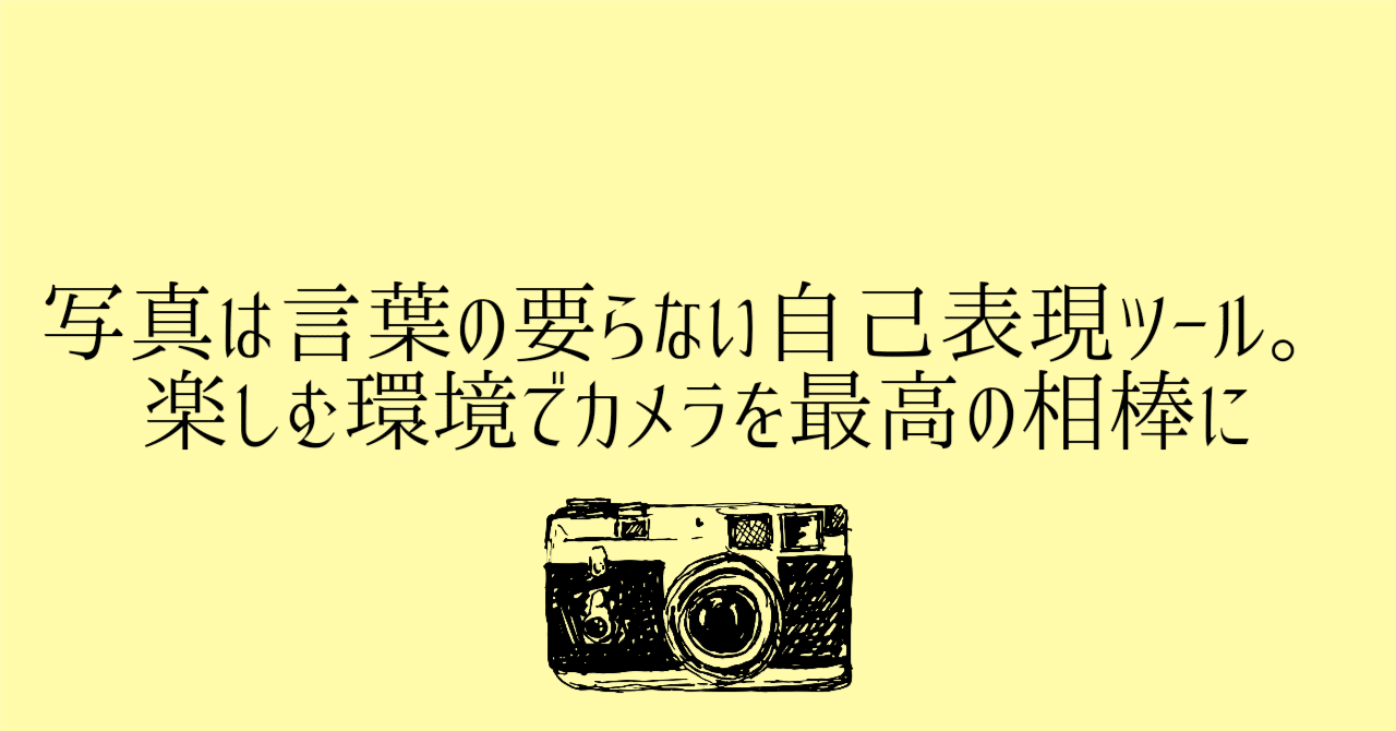 写真は言葉の要らない自己表現ツール。楽しむ環境でカメラを最高の相棒に｜たかゆり